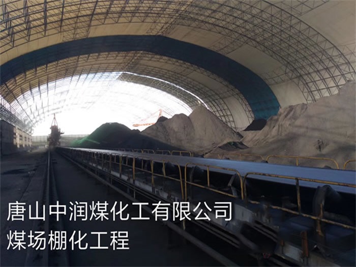灌南中润煤化工有限公司煤场棚化工程