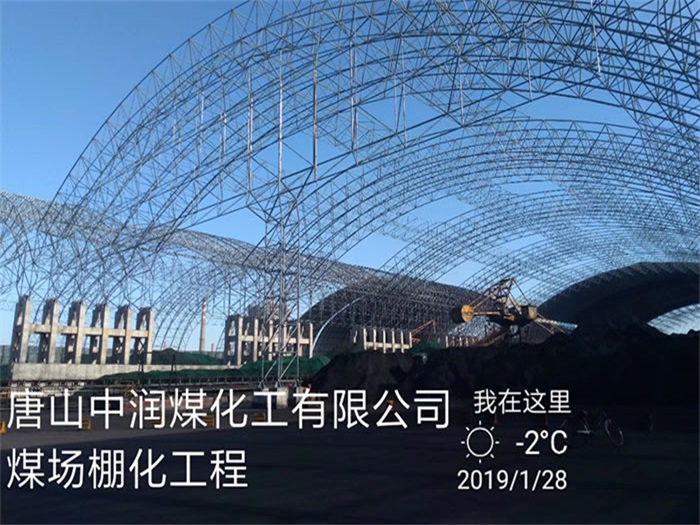 灌南中润煤化工有限公司煤场棚化工程